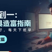 ��0-1AI����-�츻ָ�ϣ��İ�ר��ƪ��ѧ��ʹ������AI���� �������ķ����ں�