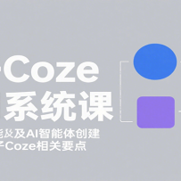 ����Coze����ϵͳ�Σ����ǽ��湦�ܼ�AI�����崴�����������տ���Coze���Ҫ