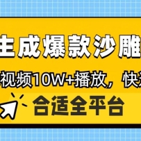����AIһ�����ɱ���ɳ�񶯻���һ����Ƶ����10W+������ԭ�����ɱ���