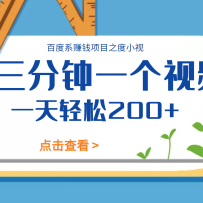 �ٶ�ϵ׬Ǯ��Ŀ֮��С�ӣ� ������һ����Ƶһ������200+