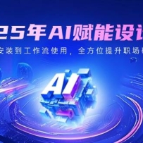 2025��AI�������ʦ����������װ��������ʹ�ã�ȫ��λ����ְ��Ӳʵ��