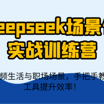 deepseek������ʵսѵ��Ӫ��15���Ƶ������ְ���������ְ��ֽ�����AI������